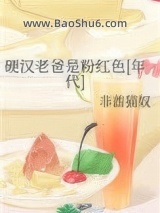 硬汉老爸是粉红色[年代]小说