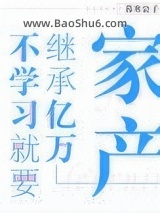 不学习就要继承亿万家产图片