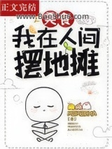 我在人间摆地摊[美食]图片