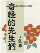 奇怪的先生们图片