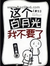 《这个白月光我不要了[重生]》全本TXT下载-作者：尧三青