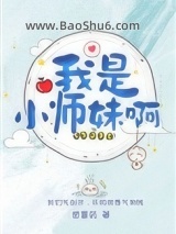 《我是小师妹啊》全本TXT下载-作者：感冒药