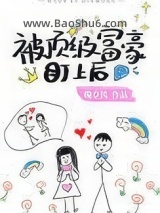被顶级富豪盯上后[穿书]图片