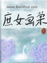 庶女画棠图片