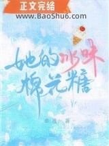 她的冰味棉花糖图片