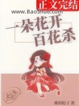 一朵花开百花杀小说