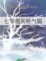七零炮灰娇气媳小说