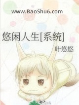 悠闲人生[系统]图片