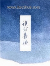 《误我嘉时》全本TXT下载-作者：是辞