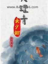 《大理寺女少卿》全本TXT下载-作者：卷阿七七