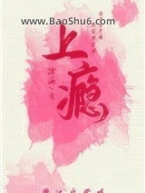 上瘾（作者：绾酒）图片