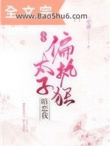 偏执狂太子暗恋我（重生）图片