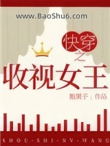《快穿之收视女王》全本TXT下载-作者：甄栗子