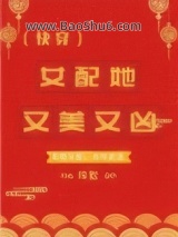 《女配她又美又凶（快穿）》全本TXT下载-作者：殊默
