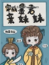 《穿成暴君亲妹妹》全本TXT下载-作者：钧藤