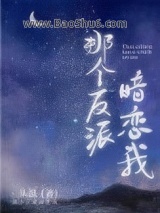 那个反派暗恋我图片