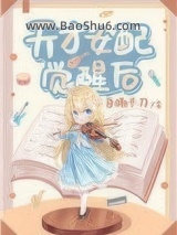 《天才女配觉醒后》全本TXT下载-作者：自捅千刀