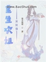 《重生欢姐发财猫》全本TXT下载-作者：李子谢谢