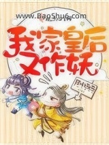 我家皇后又作妖图片