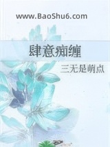 《肆意痴缠》全本TXT下载-作者：三无是萌点