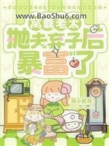 《窝囊老太抛夫弃子后暴富了》全本TXT下载-作者：周小繁