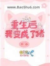 重生后我变成了猪图片