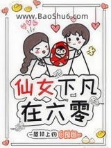 仙女下凡在六零图片