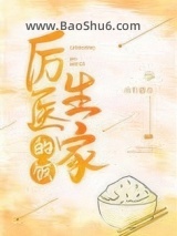 厉医生家的饭图片