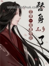 《如她一般善良的替身不多了》全本TXT下载-作者：鱼曰曰