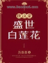我这朵盛世白莲花图片