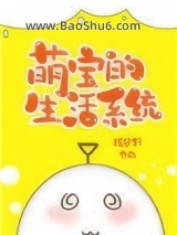 《萌宝的生活系统[七零]》全本TXT下载-作者：嫣梦轩