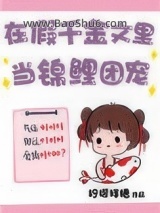 《在假千金文里当锦鲤团宠》全本TXT下载-作者：柠檬拌糖