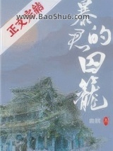 暴君的囚笼小说