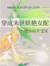 《穿成末世妖艳女配》全本TXT下载-作者：嘿小仙女宝宝