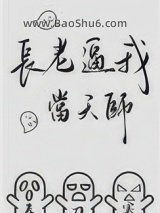 《长老逼我当天师》全本TXT下载-作者：春刀寒