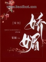 《娇媚（通房又娇又媚）》全本TXT下载-作者：棠眠