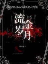 流金岁月[血族]图片