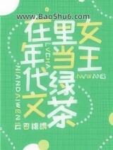 《满级绿茶在年代文躺赢》全本TXT下载-作者：云吉锦绣