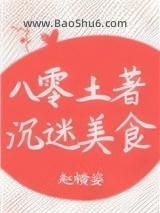 《八零土著沉迷美食》全本TXT下载-作者：赵横姿