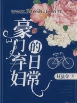 豪门弃妇的日常图片