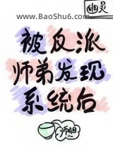 被反派师弟发现系统后图片