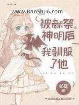 被献祭神明后我驯服了他图片