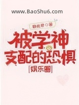 被学神支配的恐惧[娱乐圈]图片