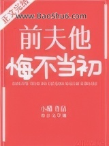 前夫他悔不当初图片