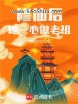 《修仙后，她一心做老祖》全本TXT下载-作者：修仙呢没空