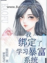 《我绑定了学习暴富系统》全本TXT下载-作者：宋杭杭