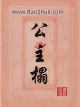 《公主榻（重生）》全本TXT下载-作者：挥墨染蝶