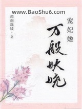宠妃她万般妖娆图片