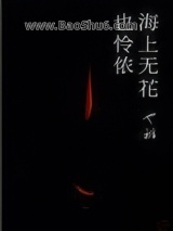 《海上无花也怜侬》全本TXT下载-作者：也稚