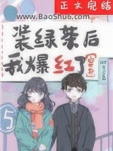 装绿茶后我爆红了[穿书]图片